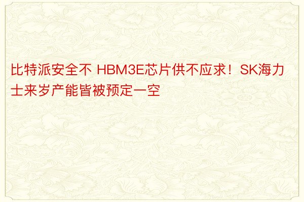 比特派安全不 HBM3E芯片供不应求！SK海力士来岁产能皆被预定一空