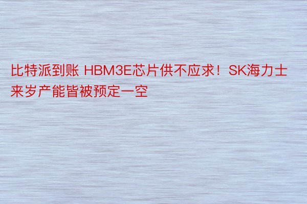 比特派到账 HBM3E芯片供不应求！SK海力士来岁产能皆被预定一空