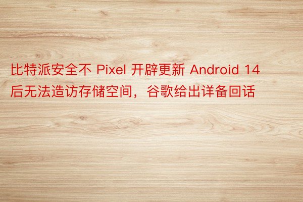 比特派安全不 Pixel 开辟更新 Android 14 后无法造访存储空间，谷歌给出详备回话