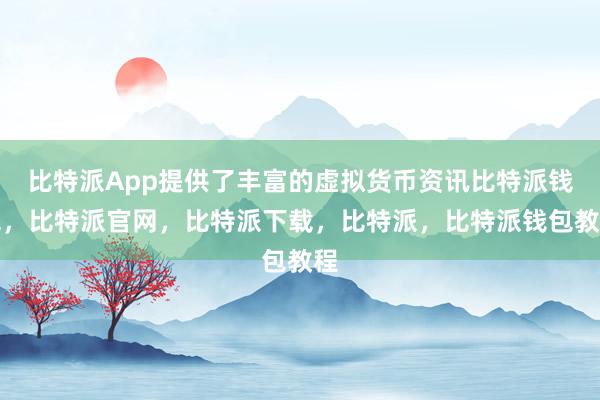 比特派App提供了丰富的虚拟货币资讯比特派钱包，比特派官网，比特派下载，比特派，比特派钱包教程