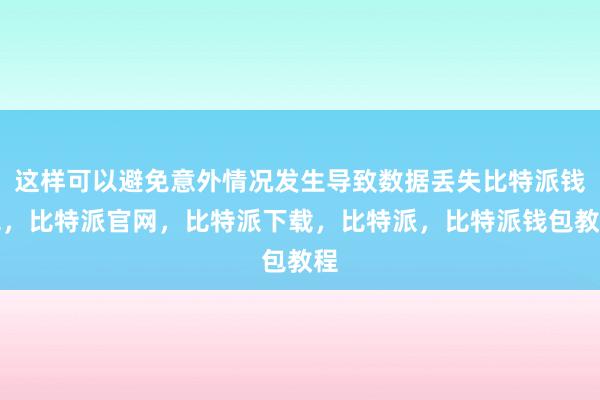 这样可以避免意外情况发生导致数据丢失比特派钱包，比特派官网，比特派下载，比特派，比特派钱包教程