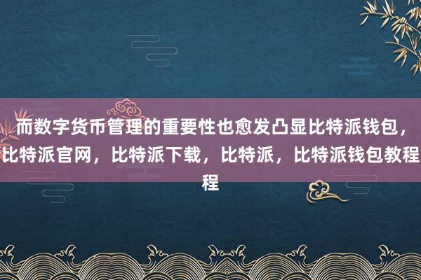 而数字货币管理的重要性也愈发凸显比特派钱包，比特派官网，比特派下载，比特派，比特派钱包教程