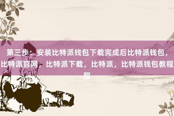 第三步：安装比特派钱包下载完成后比特派钱包，比特派官网，比特派下载，比特派，比特派钱包教程