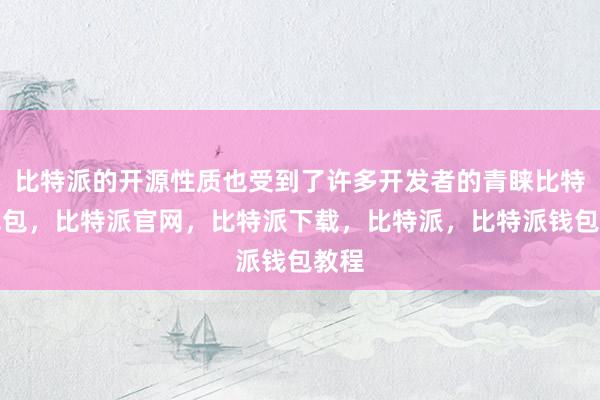 比特派的开源性质也受到了许多开发者的青睐比特派钱包，比特派官网，比特派下载，比特派，比特派钱包教程