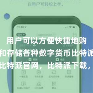 用户可以方便快捷地购买、交易和存储各种数字货币比特派钱包，比特派官网，比特派下载，比特派，比特派钱包教程