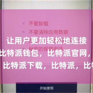 让用户更加轻松地连接全球网络比特派钱包，比特派官网，比特派下载，比特派，比特派钱包教程