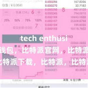 tech enthusiasts比特派钱包，比特派官网，比特派下载，比特派，比特派钱包教程