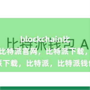 blockchain比特派钱包，比特派官网，比特派下载，比特派，比特派钱包教程