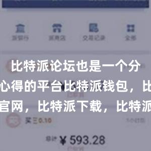 比特派论坛也是一个分享经验和心得的平台比特派钱包，比特派官网，比特派下载，比特派，比特派钱包教程