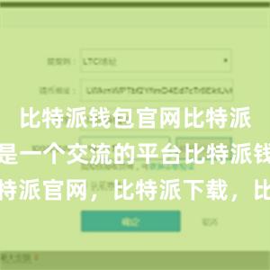 比特派钱包官网比特派论坛不仅是一个交流的平台比特派钱包，比特派官网，比特派下载，比特派，比特派钱包教程