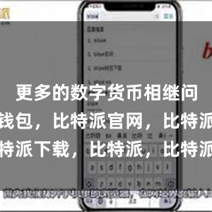 更多的数字货币相继问世比特派钱包，比特派官网，比特派下载，比特派，比特派钱包教程
