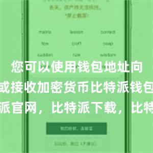 您可以使用钱包地址向他人发送或接收加密货币比特派钱包，比特派官网，比特派下载，比特派，比特派钱包教程