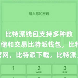 比特派钱包支持多种数字货币存储和交易比特派钱包，比特派官网，比特派下载，比特派，比特派钱包教程