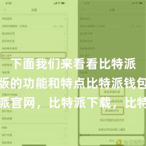 下面我们来看看比特派钱包安卓版的功能和特点比特派钱包，比特派官网，比特派下载，比特派，比特派钱包教程