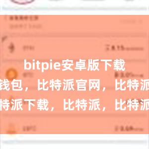 bitpie安卓版下载此外比特派钱包，比特派官网，比特派下载，比特派，比特派钱包教程