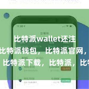 比特派wallet还注重用户体验比特派钱包，比特派官网，比特派下载，比特派，比特派钱包教程