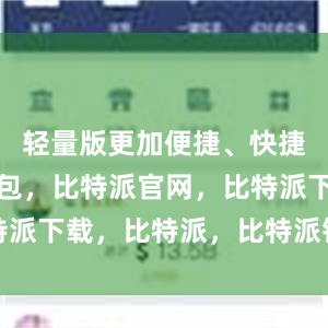 轻量版更加便捷、快捷比特派钱包，比特派官网，比特派下载，比特派，比特派钱包教程