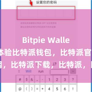 Bitpie Wallet还注重用户体验比特派钱包，比特派官网，比特派下载，比特派，比特派钱包教程