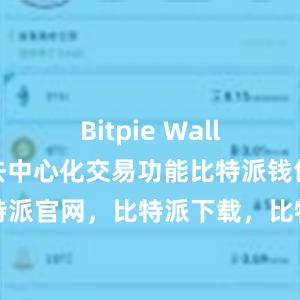 Bitpie Wallet加入了去中心化交易功能比特派钱包，比特派官网，比特派下载，比特派，比特派钱包教程