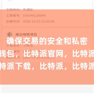 确保交易的安全和私密性比特派钱包，比特派官网，比特派下载，比特派，比特派钱包教程