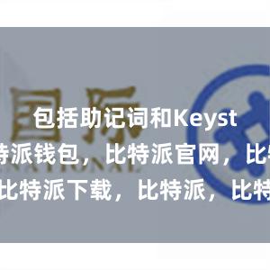 包括助记词和Keystore等比特派钱包，比特派官网，比特派下载，比特派，比特派钱包教程