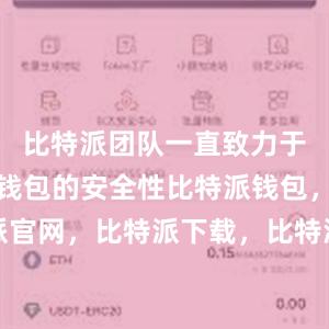 比特派团队一直致力于不断提升钱包的安全性比特派钱包，比特派官网，比特派下载，比特派，比特派钱包教程