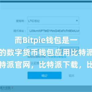 而Bitpie钱包是一款备受推崇的数字货币钱包应用比特派钱包，比特派官网，比特派下载，比特派，比特派钱包教程