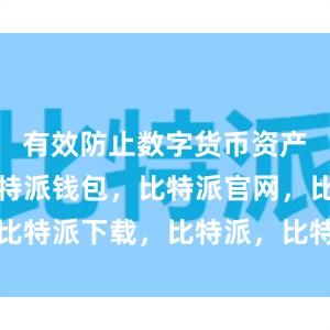 有效防止数字货币资产被盗窃比特派钱包，比特派官网，比特派下载，比特派，比特派钱包教程