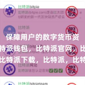 保障用户的数字货币资产安全比特派钱包，比特派官网，比特派下载，比特派，比特派钱包教程