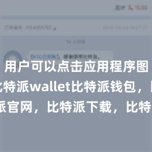 用户可以点击应用程序图标打开比特派wallet比特派钱包，比特派官网，比特派下载，比特派，比特派钱包教程