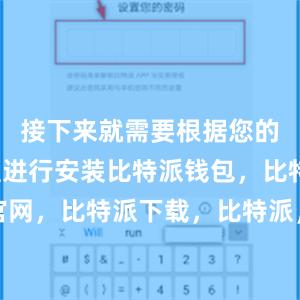 接下来就需要根据您的设备类型进行安装比特派钱包，比特派官网，比特派下载，比特派，比特派钱包教程