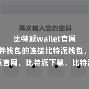 比特派wallet官网版还支持硬件钱包的连接比特派钱包，比特派官网，比特派下载，比特派，比特派钱包教程