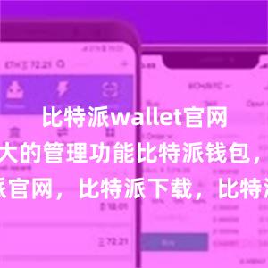 比特派wallet官网版还具有强大的管理功能比特派钱包，比特派官网，比特派下载，比特派，比特派钱包教程