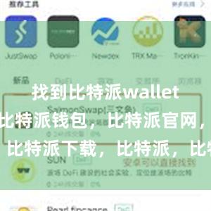 找到比特派wallet的安装文件比特派钱包，比特派官网，比特派下载，比特派，比特派钱包教程