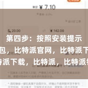 第四步：按照安装提示比特派钱包，比特派官网，比特派下载，比特派，比特派钱包教程