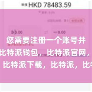 您需要注册一个账号并设置密码比特派钱包，比特派官网，比特派下载，比特派，比特派钱包教程